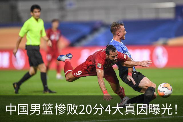 中国男篮惨败20分4大真因曝光！郭士强需背责，篮板失守球队缺真核