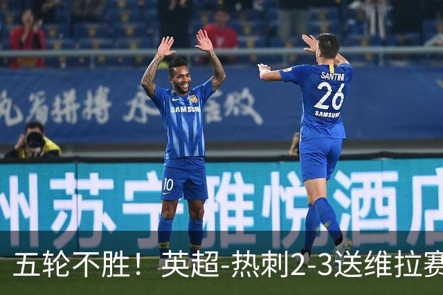 五轮不胜！英超-热刺2-3送维拉赛季首胜 曼赞比杰克逊破门