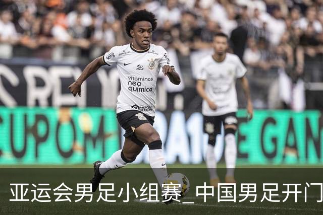 亚运会男足小组赛 中国男足开门红