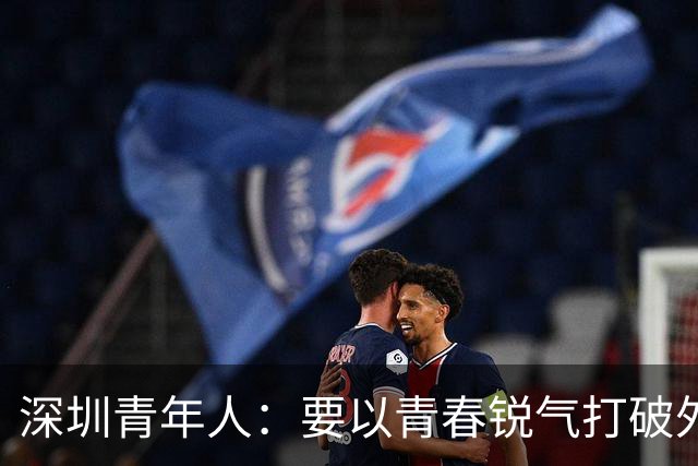 深圳青年人：要以青春锐气打破外界对升班马的刻板印象