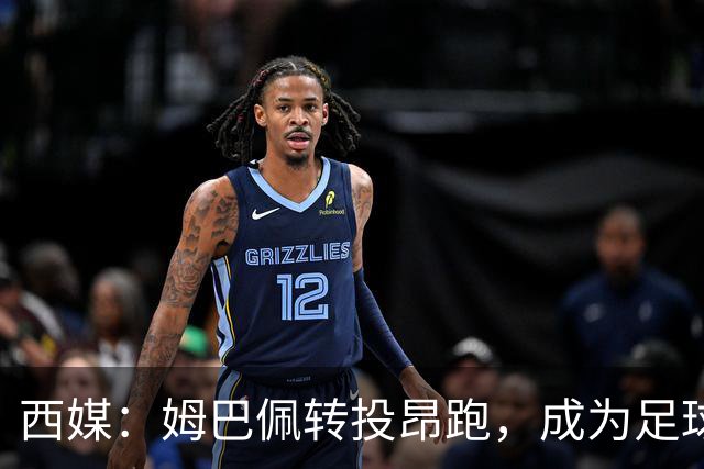 西媒：姆巴佩转投昂跑，成为足球装备市场变局的标志性事件