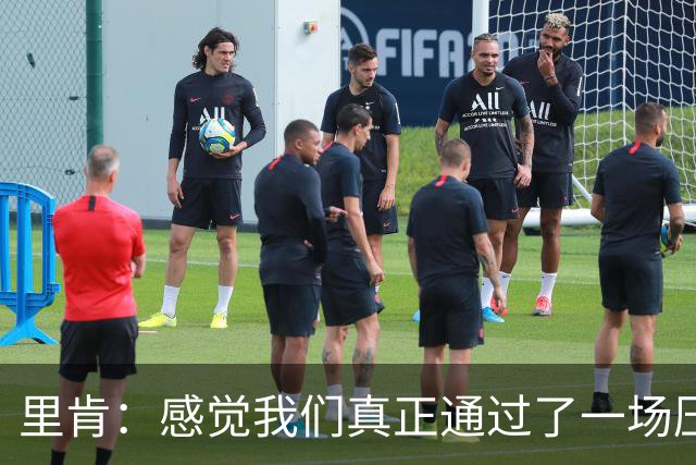 里肯：感觉我们真正通过了一场压力测试 施洛特贝克就像定海神针